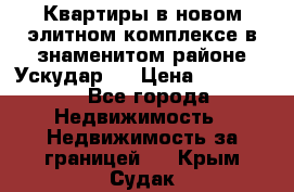 Квартиры в новом элитном комплексе в знаменитом районе Ускудар.  › Цена ­ 100 000 - Все города Недвижимость » Недвижимость за границей   . Крым,Судак